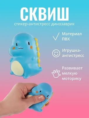 Наклейка "Стикер сквиш - Динозаврик" 3038359