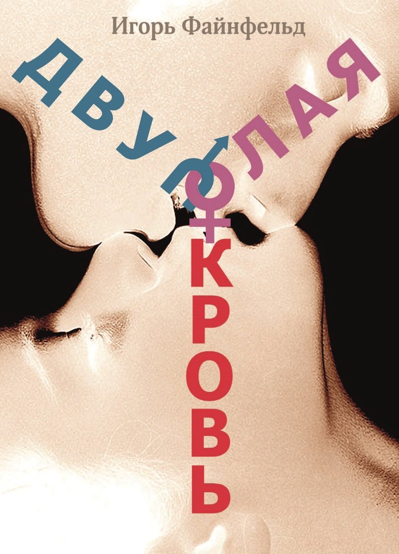 

Двуполая кровь. Медитативная повесть