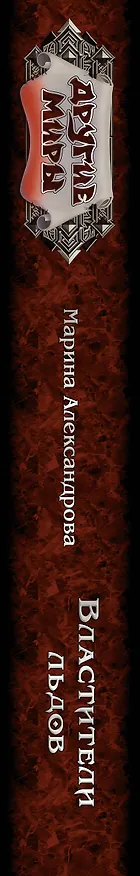 Книга Властители льдов (Марина Александрова) — 3