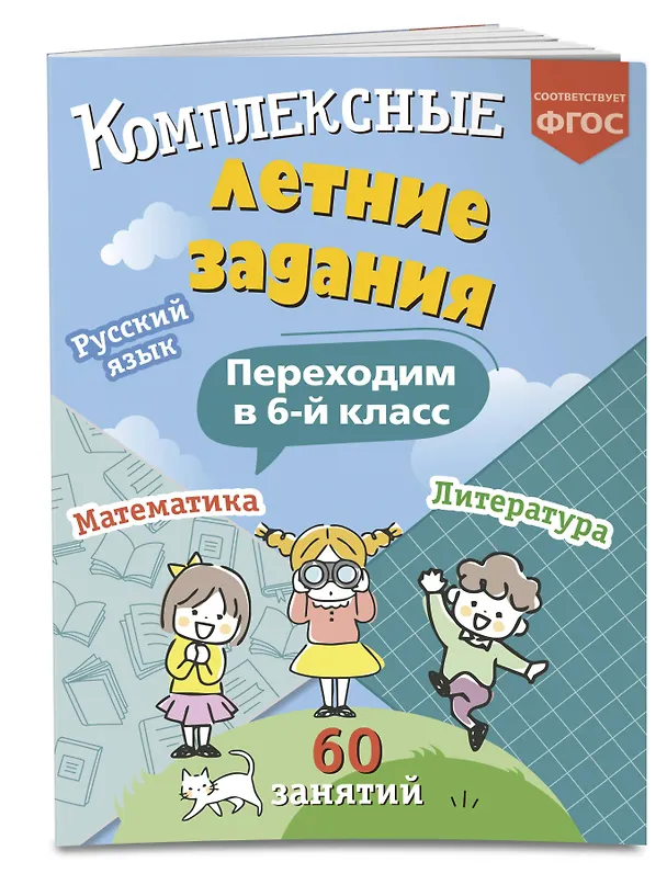 Книга Комплексные летние задания. Переходим в 6-й класс (Владимир Королев) — 5