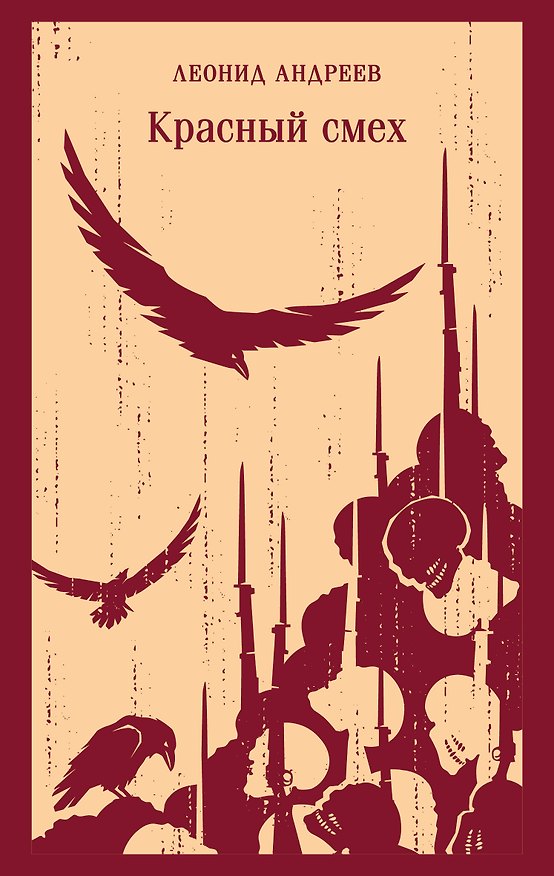 Книга Красный смех (Леонид Андреев) — 1