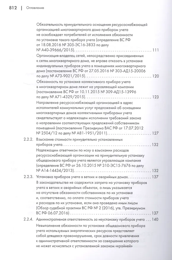 Книга Споры в сфере энергоснабжения. Сборник правовых позиций высших судов (Азамат Жанэ) — 6