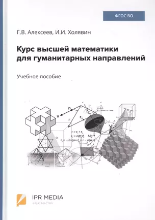 Курс высшей математики для гуманитарных направлений. Учебное пособие — 2799221 — 1