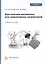 Курс высшей математики для гуманитарных направлений. Учебное пособие — 2799221 — 1