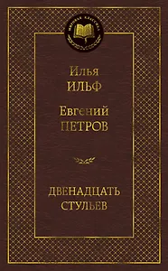 Двенадцать стульев
