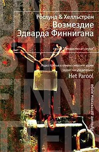 Возмездие Эдварда Финнигана