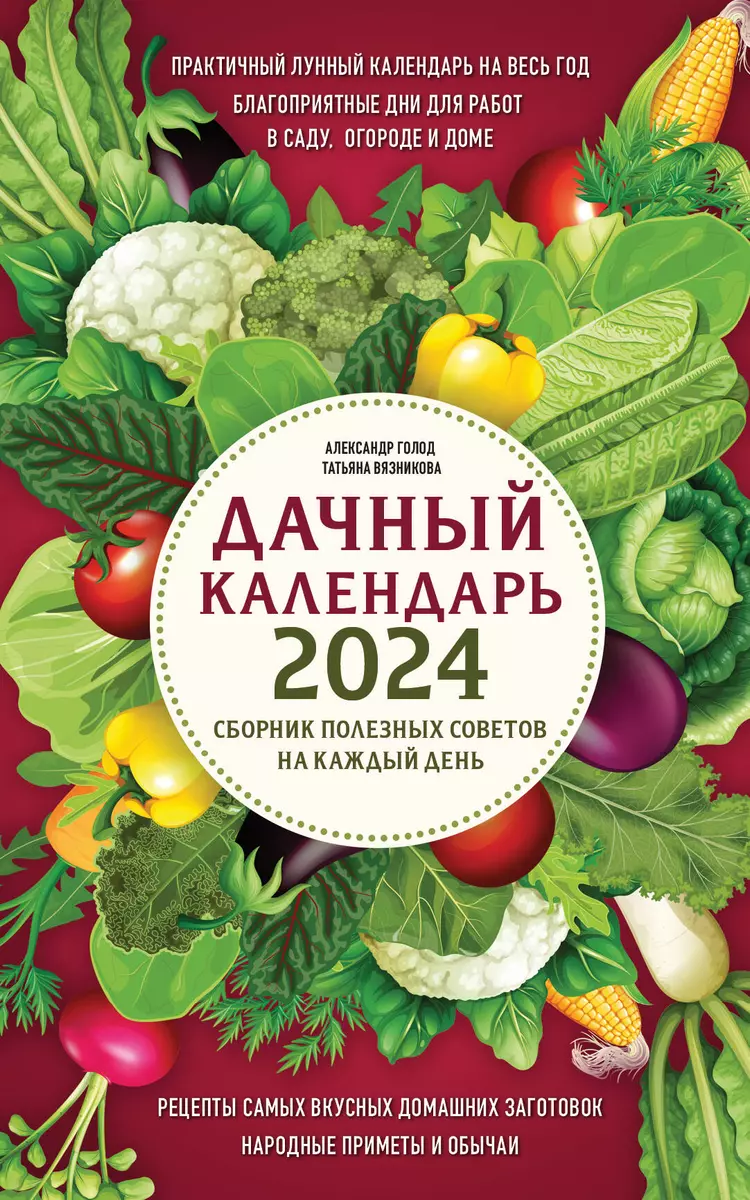 Дачный календарь 2024: сборник полезных советов на каждый день (Татьяна  Вязникова, Александр Голод) - купить книгу с доставкой в интернет-магазине  «Читай-город». ISBN: 978-5-04-186531-3