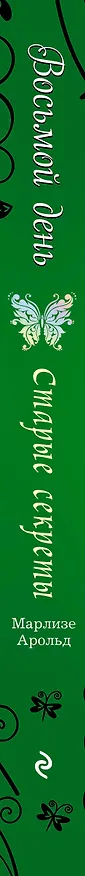 Книга Старые секреты (Марлизе Арольд) — 3