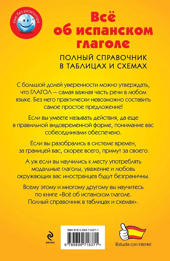 Книга Всё об испанском глаголе: Полный справочник в таблицах и схемах (Наталья Прус) — 2