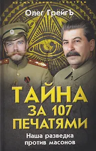 Тайна за 107 печатями. Наша разведка против масонов