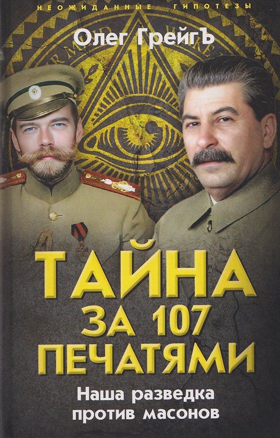 Книга Тайна за 107 печатями. Наша разведка против масонов (Олег Грейгъ) — 1