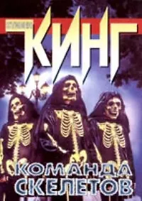Команда скелетов 95202