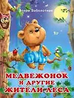 Книга Медвежонок и другие жители леса () — 1
