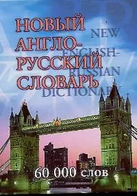 Новый англо-русский словарь 60000 слов — 1895726 — 1