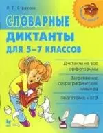 Словарные диктанты для 5-7 классов — 2072430 — 1