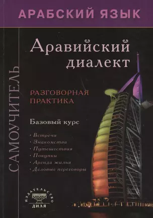 Арабский язык. Аравийский диалект. Самоучитель — 2425171 — 1