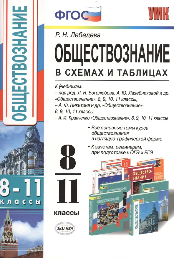 Книга Обществознание в схемах и таблицах. 8-11 классы. ФГОС (Рената Лебедева) — 1