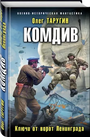 Комдив. Ключи от ворот Ленинграда — 2601474 — 1