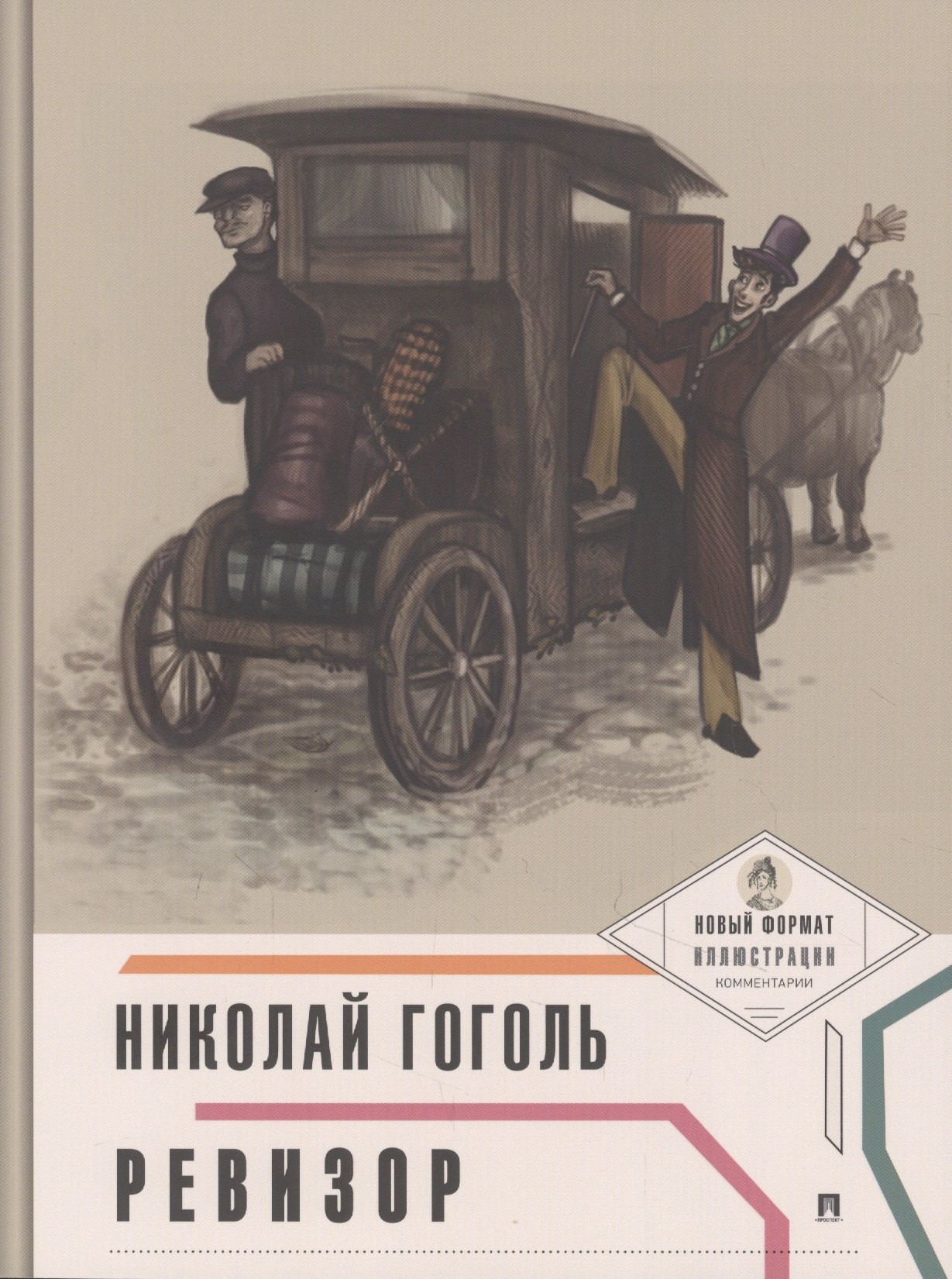 

Ревизор