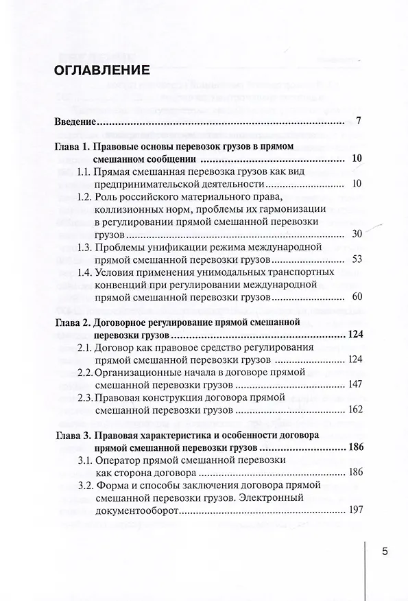 Книга Правовое регулирование прямой смешанной перевозки грузов. Монография (Надежда Бутакова) — 3