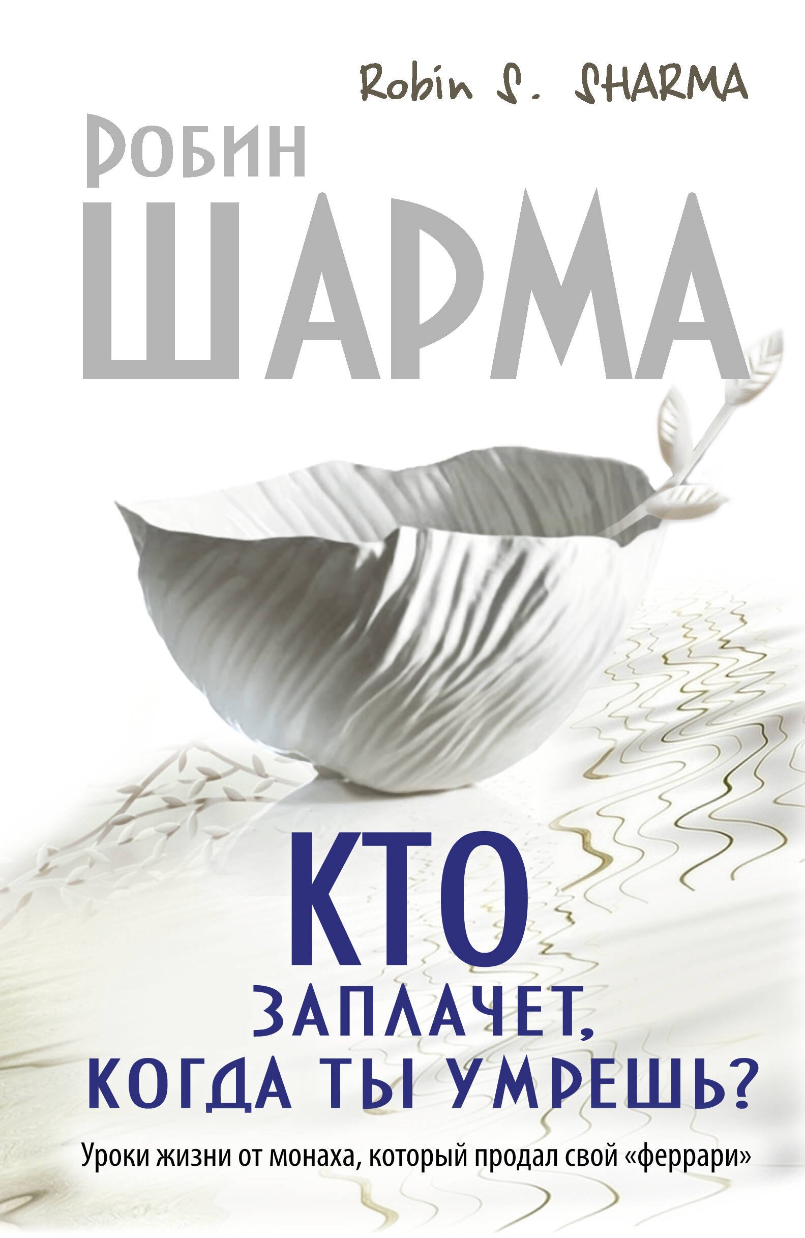 

Кто заплачет, когда ты умрешь Уроки жизни от монаха, который продал свой "феррари"