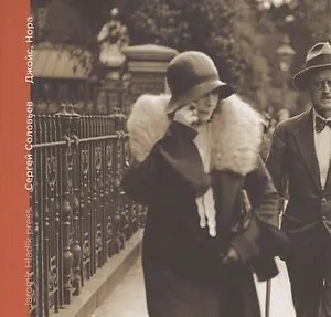 Джойс, Нора