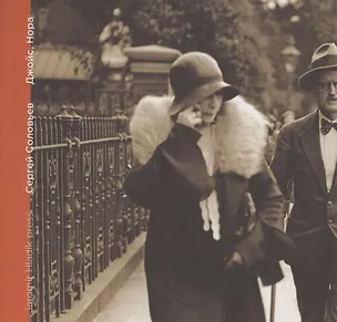 Книга Джойс, Нора (Сергей Соловьев)