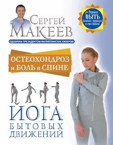 Остеохондроз и боль в спине. Йога бытовых движений