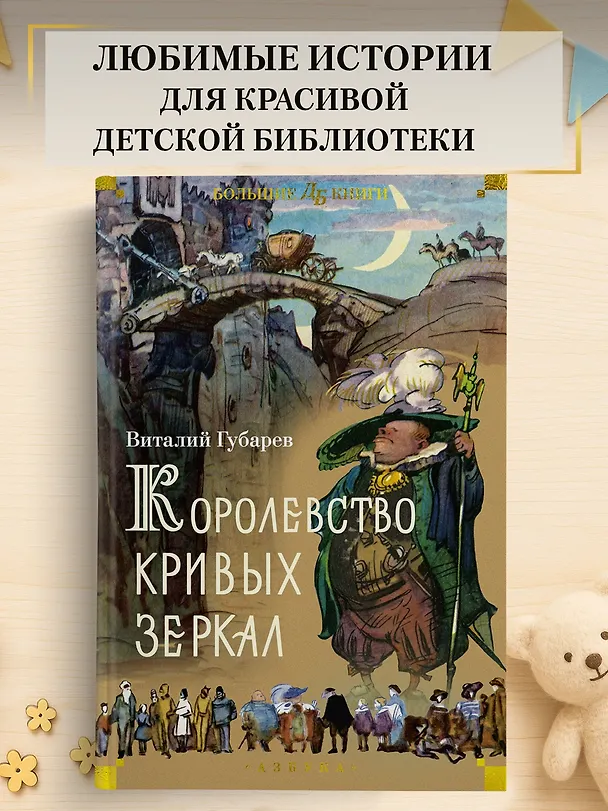 Книга Королевство кривых зеркал (Виталий Губарев) — 5