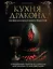 Кухня Дракона. Огнедышащие рецепты по сериалам "Дом Дракона" и "Игра престолов" — 3141928 — 1