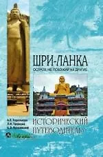 Шри-Ланка. Остров, не похожий на другие