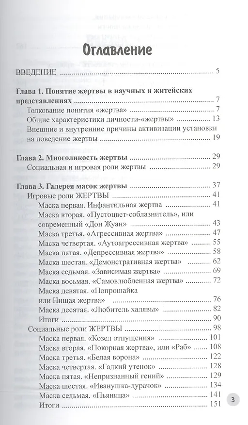Книга Психология жертвы. Сказкотерапия для взрослых (Мария Одинцова) — 2