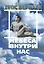 Небеса внутри нас (мBiblYogica 7) Теос Бернард — 2500035 — 1
