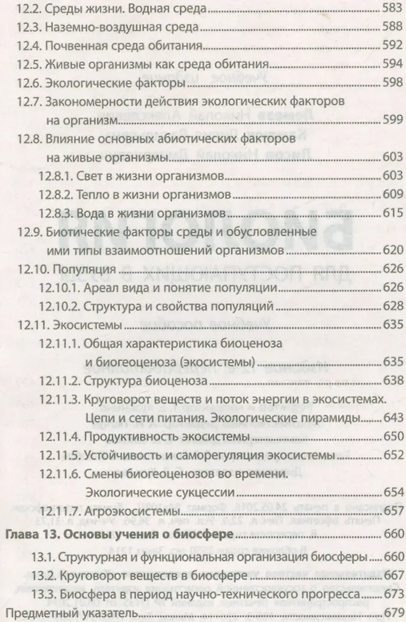 Книга Биология для поступающих в ВУЗЫ. Учебное пособие (15-е изд.) (Николай Лемеза) — 8