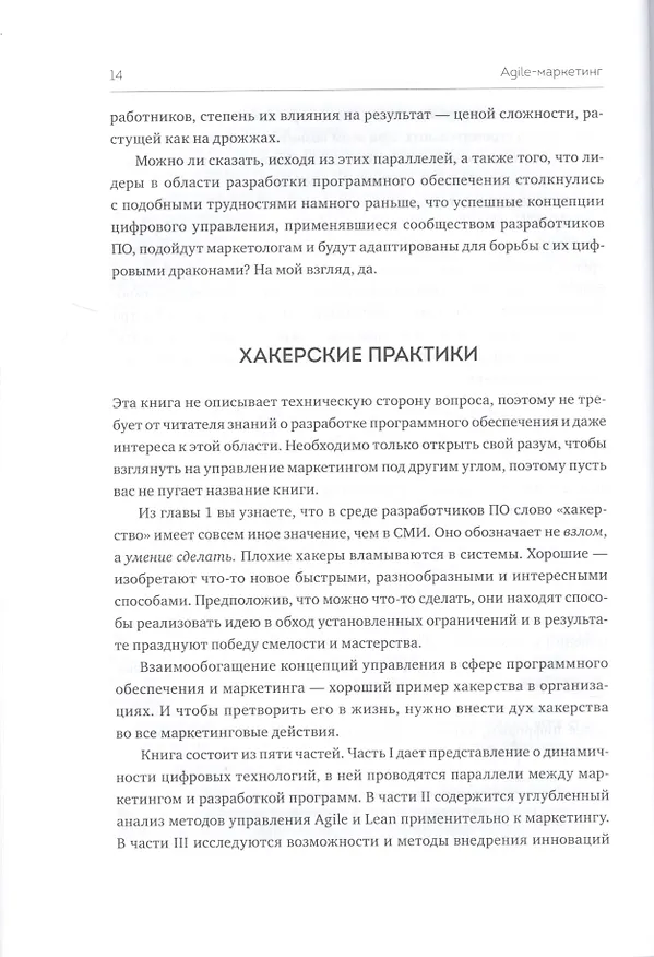 Книга Agile-маркетинг. Хакерские практики для эффективного бизнеса (Скотт Бринкер) — 9