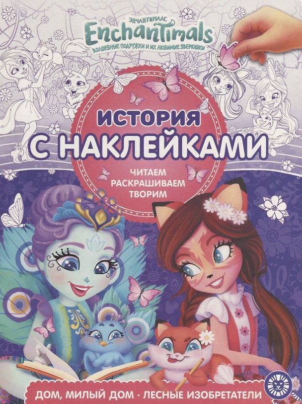 Книга Энчантималс. Дом, милый дом. Лесные изобретатели. История с наклейками № ИСН 1905 () — 1