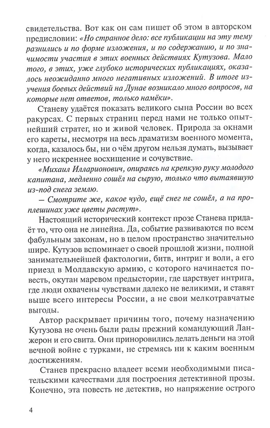 Книга Крепость Рущук. Репетиция разгрома Наполеона (Петр Станев) — 4