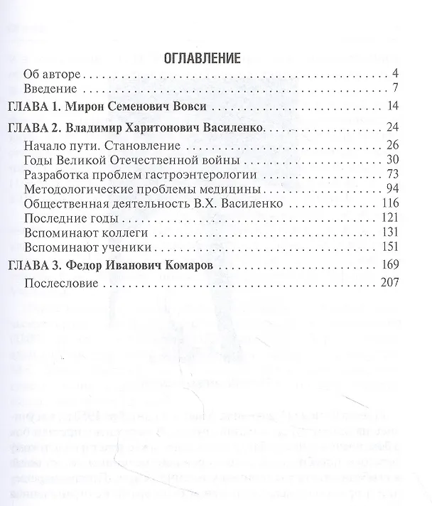 Книга Выдающиеся медики М.С. Вовси, В.Х. Василенко, Ф.И. Комаров - мои учителя () — 2
