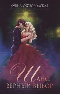 Шанс. Верный выбор. Книга 2