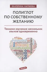 Полиглот по собственному желанию. Техники изучения нескольких языков одновременно