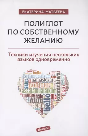 Полиглот по собственному желанию. Техники изучения нескольких языков одновременно — 2895385 — 1