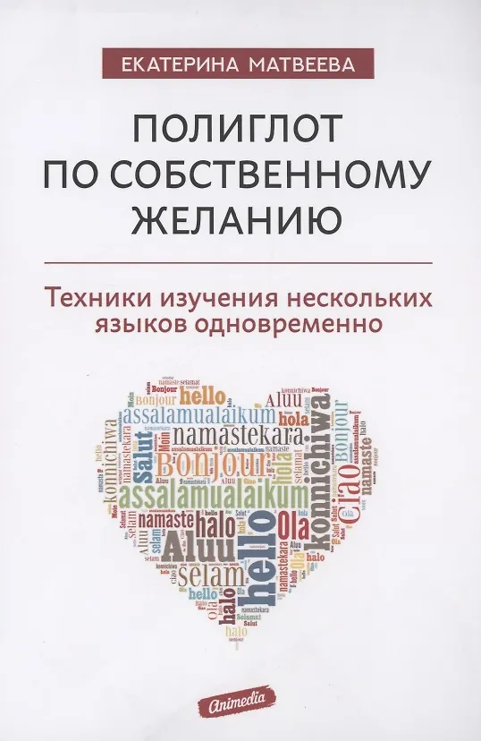 Книга Полиглот по собственному желанию. Техники изучения нескольких языков одновременно (Екатерина Матвеева) — 1