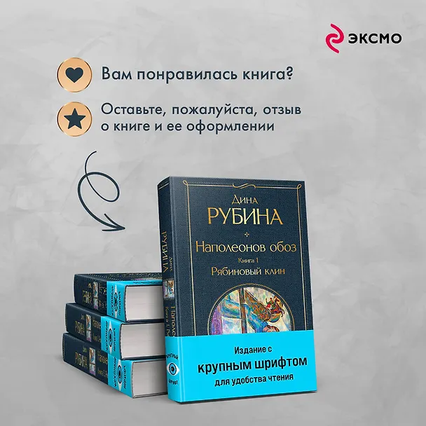 Книга Наполеонов обоз. Книга 1: Рябиновый клин (Дина Рубина) — 11