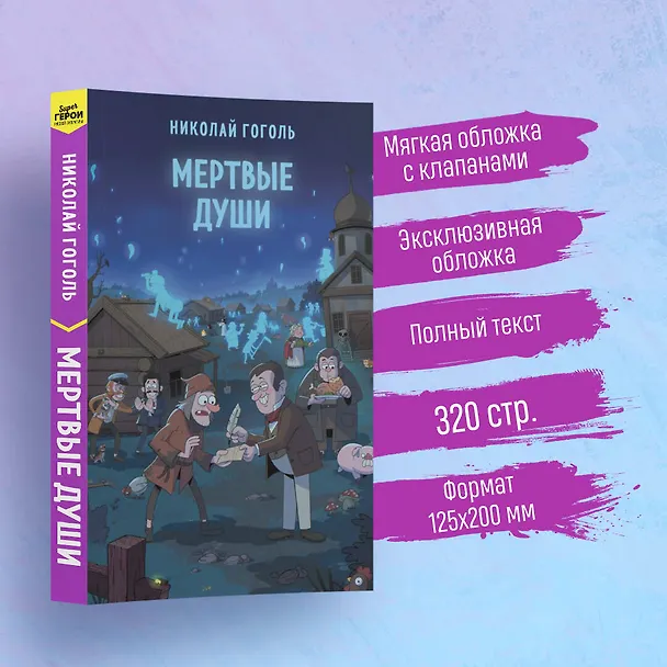 Книга Мертвые души (Николай Гоголь) — 6
