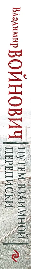 Книга Путем взаимной переписки (Владимир Войнович) — 3