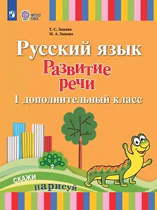 Русский язык. Развитие речи. 1 дополнительный класс. Учебник (для лухих и слабослышащих обучающихся) (ФГОС ОВЗ)