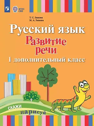 Книга Русский язык. Развитие речи. 1 дополнительный класс. Учебник (для лухих и слабослышащих обучающихся) (ФГОС ОВЗ) (Татьяна Зыкова, Марина Зыкова)
