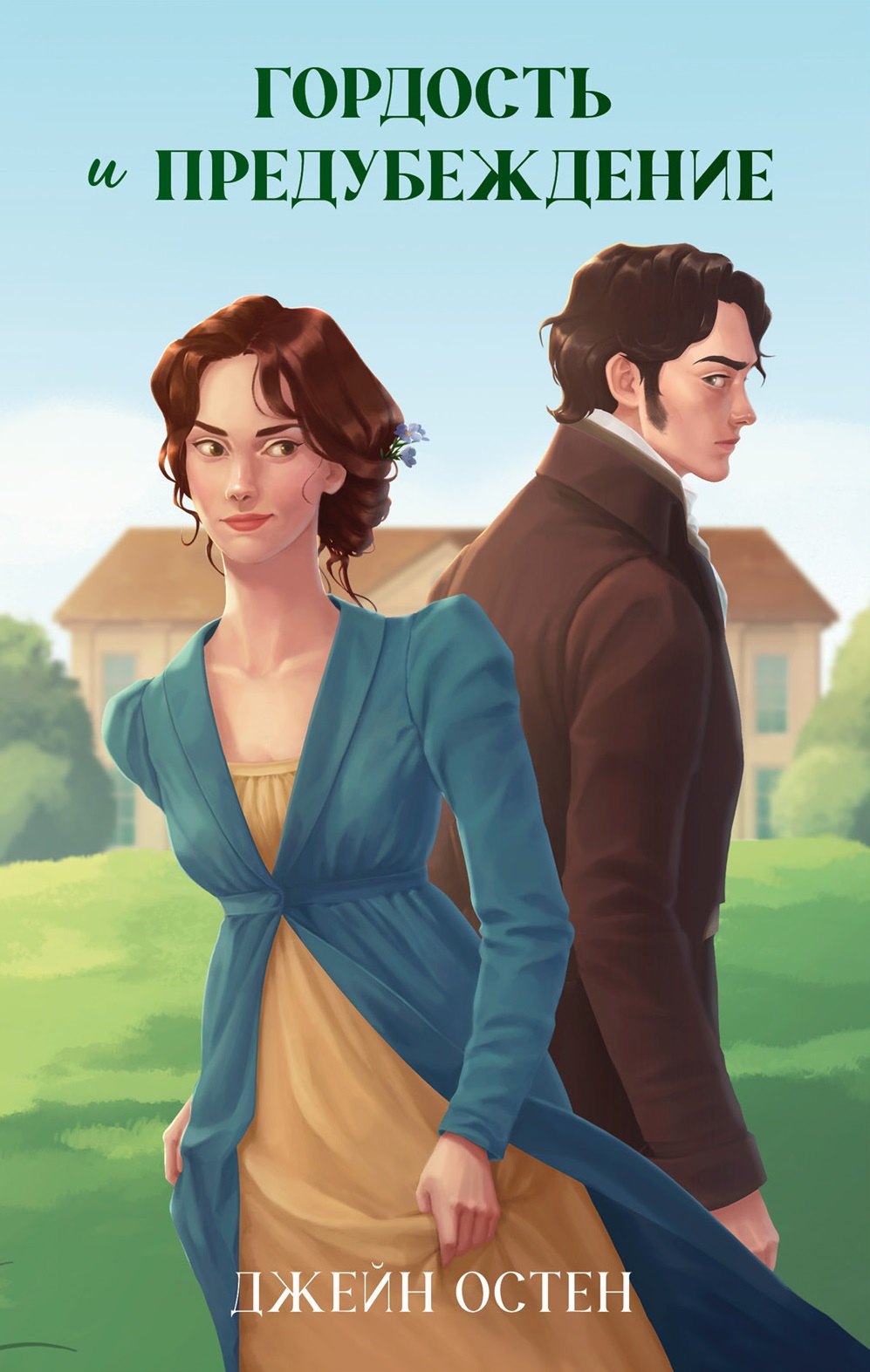 

Классика вне времени. Young Adult. Гордость и предубеждение Остен Д.