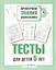 Тесты для детей 5 лет — 2280706 — 2