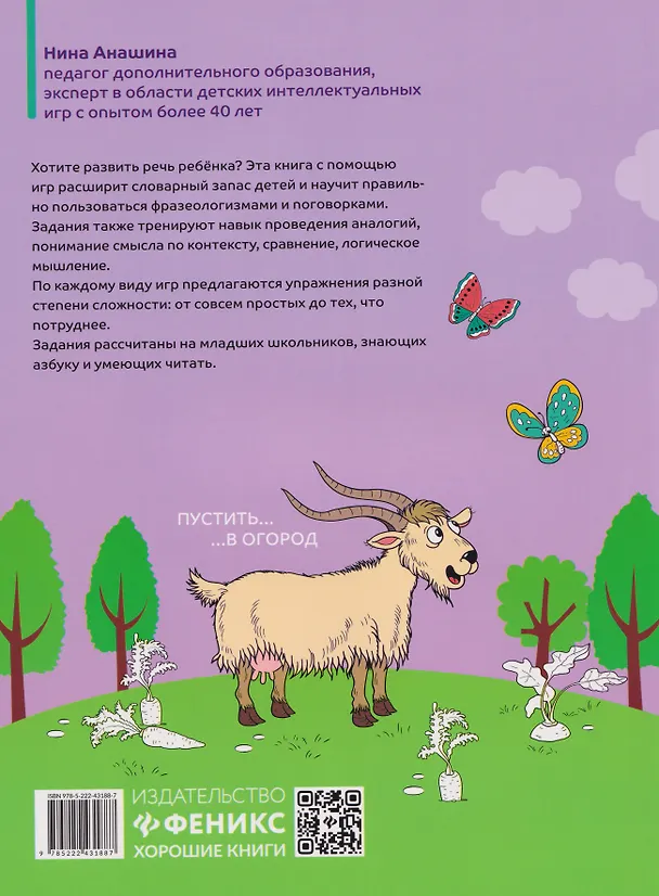 Книга Перевёртыши и другие словесные игры для начальной школы (Нина Анашина) — 2